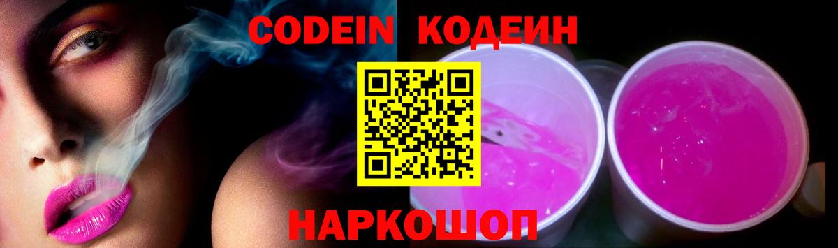 Codein Purple Drank Ростов Великий